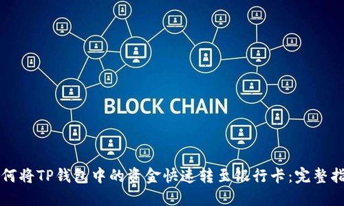 如何将TP钱包中的资金快速转至银行卡：完整指南