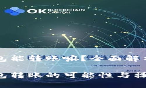 比特币冷钱包能转账嘛？全面解析与使用指南

比特币冷钱包转账的可能性与操作技巧