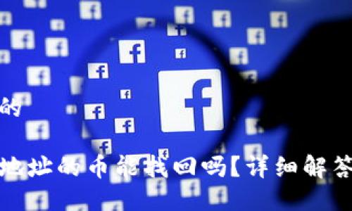 思考一个且的

tP钱包转错地址的币能找回吗？详细解答与解决方案