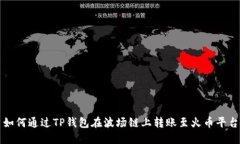 如何通过TP钱包在波场链上转账至火币平台