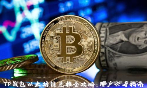 
TP钱包以太坊链兑换全攻略：用户必看指南