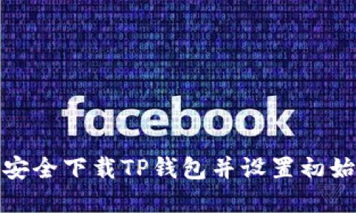 如何安全下载TP钱包并设置初始密码