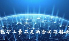 TP钱包矿工费不足的含义及解决方案