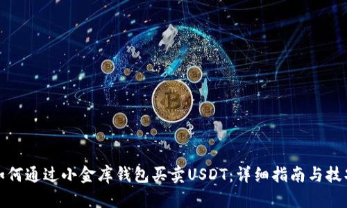 如何通过小金库钱包买卖USDT：详细指南与技巧