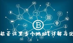 TP钱包能否设置多个地址？详解与使用指南