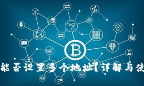 TP钱包能否设置多个地址？详解与使用指南