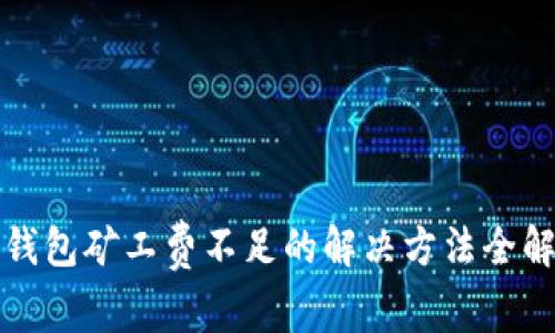 TP钱包矿工费不足的解决方法全解析