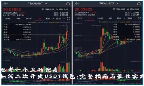 思考一个且的优质  
如何二次开发USDT钱包：完整指南与最佳实践