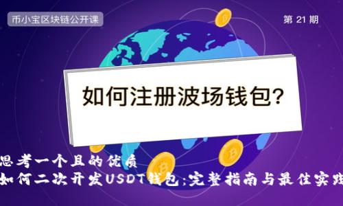 思考一个且的优质  
如何二次开发USDT钱包：完整指南与最佳实践