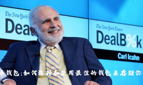  USDC币钱包：如何选择和使用最佳的钱包来存储你的USDC