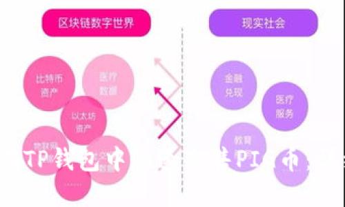  如何在TP钱包中快速出售PIG币：详细指南