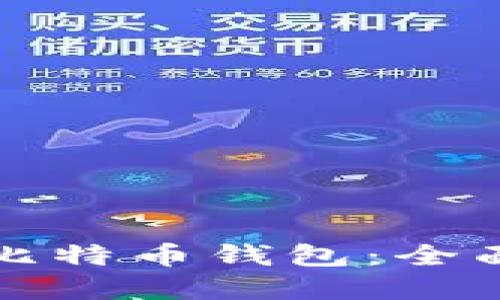 如何找回丢失的比特币钱包：全面指南与实用技巧