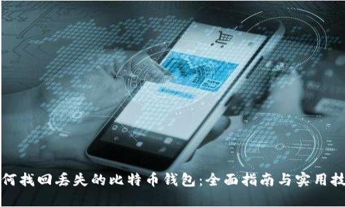 如何找回丢失的比特币钱包：全面指南与实用技巧
