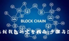 XRP转账到钱包的完整指南：步骤与注意事项