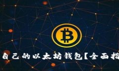 如何选择适合自己的以太坊钱包？全面指南与注