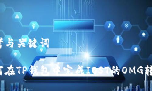 思考与关键词

如何在TP钱包中完成IOST的OMG转账？