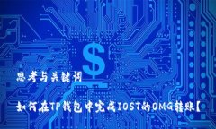 思考与关键词如何在TP钱包中完成IOST的OMG转账？
