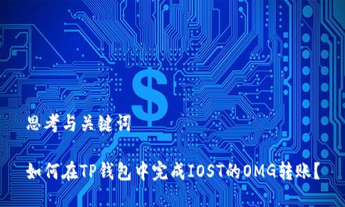 思考与关键词

如何在TP钱包中完成IOST的OMG转账？