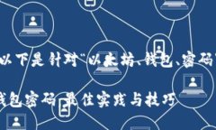 考量用户搜索行为和，以下是针对“以太坊、钱