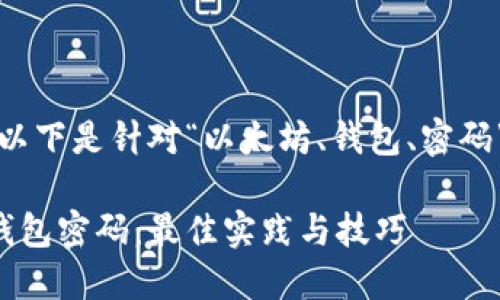 考量用户搜索行为和，以下是针对“以太坊、钱包、密码”这一主题的和关键词：

如何安全管理以太坊钱包密码：最佳实践与技巧