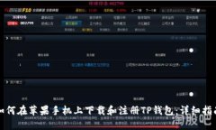 如何在苹果手机上下载和注册TP钱包：详细指南