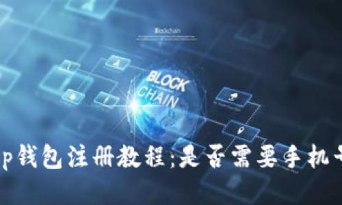 t p钱包注册教程：是否需要手机号？