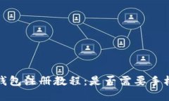 t p钱包注册教程：是否需要手机号？