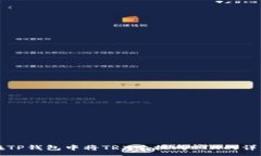 :如何在TP钱包中将TRX兑换成ETH的详细指南