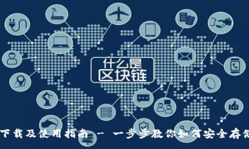 :

波场链钱包下载及使用指南 - 一步步教你如何安全存储TRC20资产