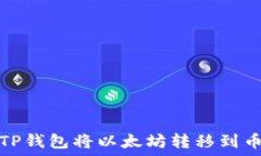   如何通过TP钱包将以太坊转移到币安交易所