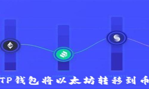   
如何通过TP钱包将以太坊转移到币安交易所