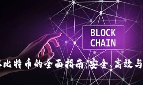 IM钱包存比特币的全面指南：安全、高效与使用技巧