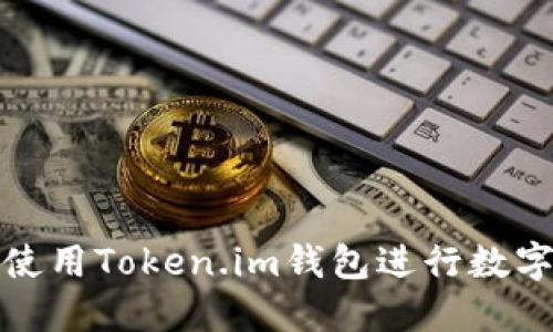如何安全使用Token.im钱包进行数字货币管理