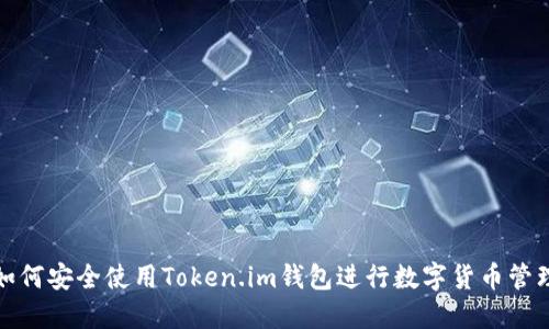 如何安全使用Token.im钱包进行数字货币管理