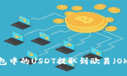 如何将TP钱包中的USDT提取到欧易（OKEx）交易所？