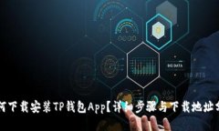 如何下载安装TP钱包App？详细步骤与下载地址分享