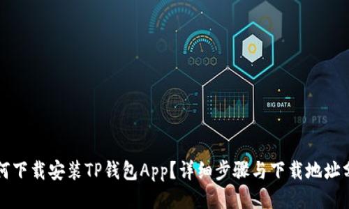 如何下载安装TP钱包App？详细步骤与下载地址分享