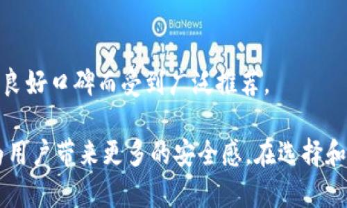 biao ti/biao ti比特币硬件钱包：如何安全存储你的数字资产/biao ti

比特币硬件钱包, 冷钱包, 数字资产安全, 加密货币存储/guanjianci

比特币硬件钱包：数字资产的安全堡垒

在加密货币迅速发展的今天，数字资产的安全性成为了每个投资者最关心的话题之一。比特币作为最早的加密货币，其价值近年来不断攀升，因此对其存储方式的选择尤为重要。在众多存储方式中，硬件钱包因其优越的安全性而被广泛推荐。

硬件钱包是一种专门为存储比特币和其他加密货币而设计的物理设备，通常情况下，它们是通过USB或蓝牙与计算机或手机连接。与软件钱包不同，硬件钱包的私钥存储在设备内部，因此即使设备连接到互联网，私钥也不会被泄露。硬件钱包的这种设计大大减少了黑客攻击和恶意软件损害的风险，成为用户保护数字资产的有效工具。

选择合适的硬件钱包

市场上有多款硬件钱包可供选择，用户需要根据自己的需求、预算及对安全性的要求来选择合适的产品。例如，Ledger Nano S和Trezor是两款市场非常知名的硬件钱包。这些设备通常支持多种加密货币，同时具备良好的用户界面和安全性。

在选购硬件钱包时，用户还应考虑到设备的易用性、品牌的知名度及使用的费用。品牌越为知名，通常代表其在安全性和技术上的成熟度也更高。此外，用户还应关注是否提供固件更新，以确保设备在面对新的安全威胁时能够得到及时的保护。

硬件钱包的使用流程

使用硬件钱包的流程并不复杂，以下是一般的使用步骤：

ol
li购买硬件钱包：确保通过官方网站或认证代理商购买，以防假冒产品。/li
li安装应用程序：根据设备说明，下载并安装相应的管理应用程序，如Ledger Live或Trezor Suite。/li
li设置钱包：连接硬件钱包，根据应用程序的指导进行设置，包括创建安全密码和备份恢复助记词。/li
li接收比特币：使用钱包地址接收比特币等加密资产。/li
li发送比特币：在钱包管理应用中进行必要的操作，可以轻松发送比特币到其他地址。/li
/ol

硬件钱包的优缺点

虽然硬件钱包具有许多优点，但也并非完美，用户在使用前需要全面了解其缘由：

strong优点：/strong
ul
li高安全性：私钥离线存储，大大减少黑客攻击的风险。/li
li支持多种加密货币：大多数硬件钱包支持多种主流的加密货币。/li
li用户控制权：用户完全掌控自己的资产，无需依赖第三方服务商。/li
/ul

strong缺点：/strong
ul
li价格相对较高：相比软件钱包，硬件钱包的价格往往较贵。/li
li使用不够便捷：在进行交易时，需要连接硬件钱包，相对于手机软件钱包稍微繁琐。/li
li易丢失或损坏：作为物理设备，如果不小心丢失或损坏，可能导致无法访问存储的资产。/li
/ul

常见问题解答

在使用比特币硬件钱包时，很多用户会碰到一些问题，以下是几个常见问题的解答。

1. 硬件钱包的安全性如何保障？

硬件钱包的安全性主要来自于其设计和操作流程。私钥在设备中离线存储，即使连接到互联网也不会泄露。而且，用户在进行交易时，必须验证自己的身份，确保只有拥有者才能访问资产。此外，许多硬件钱包还支持两步验证和PIN码保护，增加了安全层级。

2. 硬件钱包可以存储哪些类型的加密货币？

大多数主流硬件钱包支持多种类型的加密货币，包括比特币（BTC）、以太坊（ETH）、莱特币（LTC）、Ripple（XRP）等。具体支持哪些币种，可以在购买时查看官方网站的详细信息。

3. 如果硬件钱包丢失，我的资产怎么办？

大多数硬件钱包在用户初次设置时会生成一组助记词（通常是12-24个单词），这是恢复钱包的关键。如果设备丢失，用户可以使用助记词在另一台设备上恢复资产。因此，牢记并妥善保管助记词极为重要，切勿存储在联网设备上。

4. 硬件钱包是否易于使用？

尽管硬件钱包的初步设置需要一些技术知识，但总体上使用过程相对简单。用户只需将其连接到计算机或手机，使用官方应用程序即可完成管理、发送和接收加密货币的操作。

5. 比特币硬件钱包的更新是否重要？

是的，硬件钱包的固件更新可以修复安全漏洞并增强设备性能。因此，用户在使用时应定期检查并更新固件，以确保钱包始终处于最佳安全状态。

6. 有哪些知名的硬件钱包品牌？

市场上有一些知名的硬件钱包品牌，如Ledger（Ledger Nano S, Ledger Nano X）、Trezor、KeepKey等。这些品牌因其在安全性和用户体验方面的良好口碑而受到广泛推荐。

总结来说，比特币硬件钱包为用户提供了一个安全存储数字资产的理想选择。在正确使用和维护的情况下，硬件钱包可以有效防止资产盗窃和丢失，为用户带来更多的安全感。在选择和使用硬件钱包时，务必对相关知识有一定了解，从而更好地保护自己的加密资产。