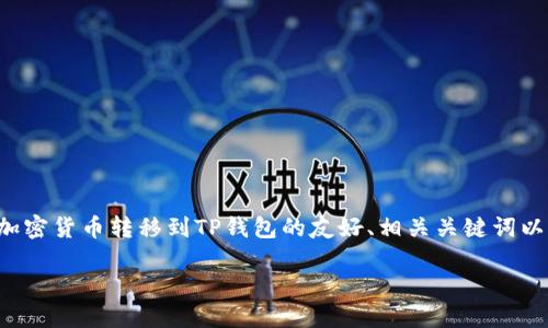 在这里，我将为您创建一个关于如何将币安上的加密货币转移到TP钱包的友好、相关关键词以及相关问题。以下内容将按照您的要求进行生成。

币安转币到TP钱包的完整指南