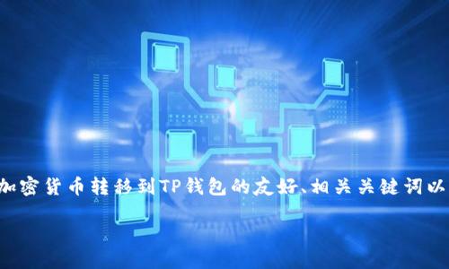 在这里，我将为您创建一个关于如何将币安上的加密货币转移到TP钱包的友好、相关关键词以及相关问题。以下内容将按照您的要求进行生成。

币安转币到TP钱包的完整指南