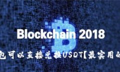 有哪些钱包可以直接兑换USDT？最实用的钱包推荐
