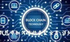 优质在TP钱包中如何进行多空交易：详细指南