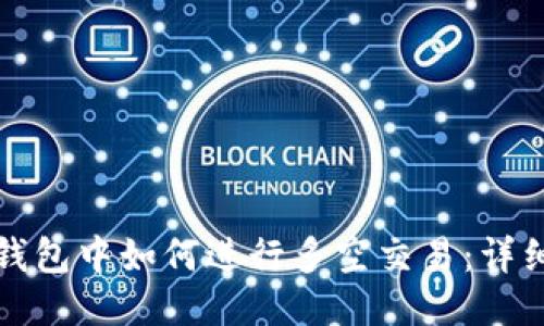 优质
在TP钱包中如何进行多空交易：详细指南