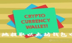 如何安全地提取以太坊钱包中的资金？