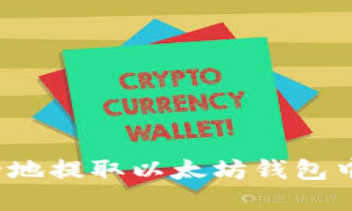 如何安全地提取以太坊钱包中的资金？