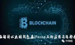 全面解析以太坊钱包在iPhone上的应用与选择指南