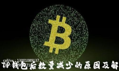 
提币到TP钱包后数量减少的原因及解决方案