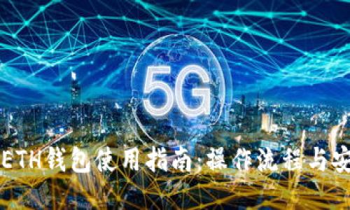 以太坊ETH钱包使用指南：操作流程与安全技巧