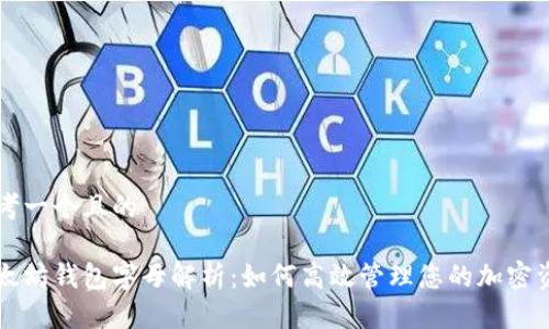 思考一个且的

以太坊钱包字母解析：如何高效管理您的加密资产