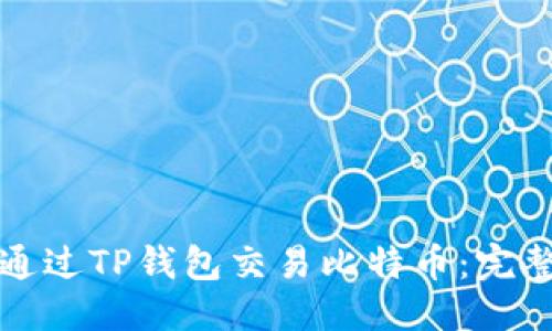 优质
如何通过TP钱包交易比特币：完整指南